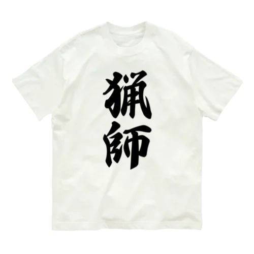 猟師 オーガニックコットンTシャツ