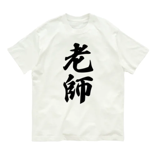 老師 オーガニックコットンTシャツ