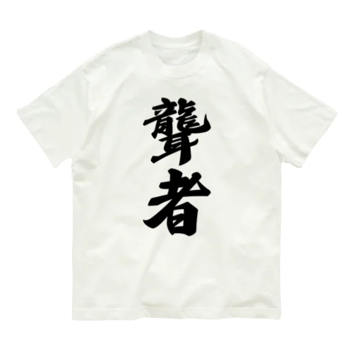 聾者 オーガニックコットンTシャツ