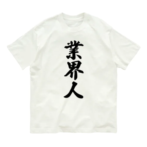 業界人 オーガニックコットンTシャツ