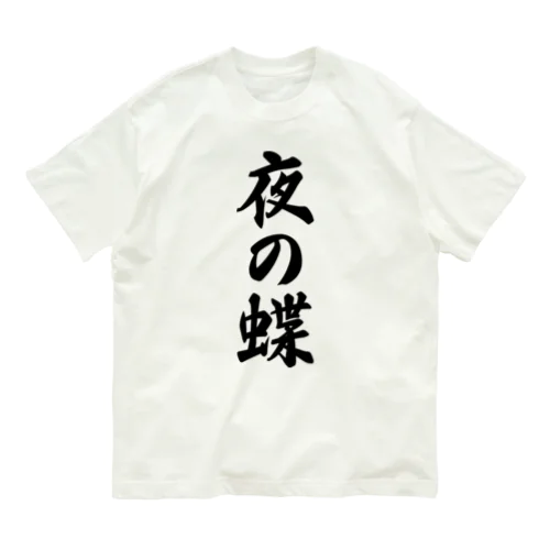 夜の蝶 Organic Cotton T-Shirt