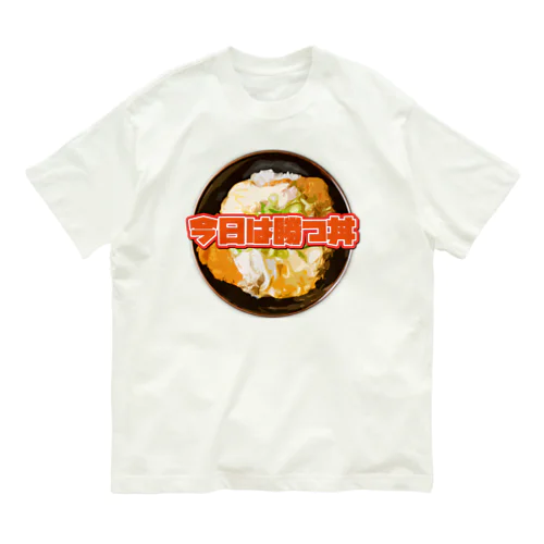 今日は勝つ丼 Organic Cotton T-Shirt