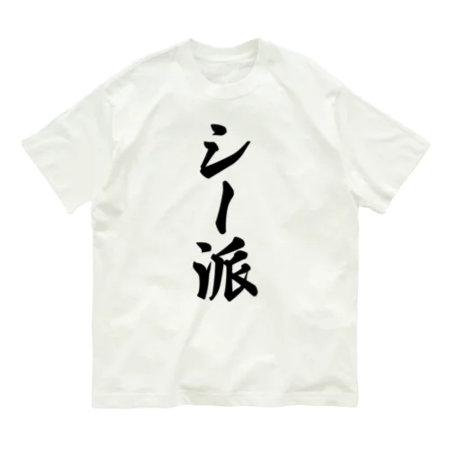 シー派 Organic Cotton T-Shirt