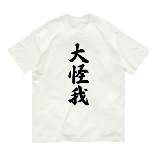 大怪我 Organic Cotton T-Shirt