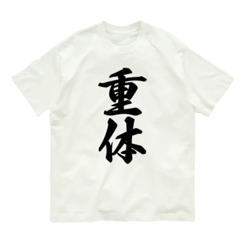 重体 Organic Cotton T-Shirt