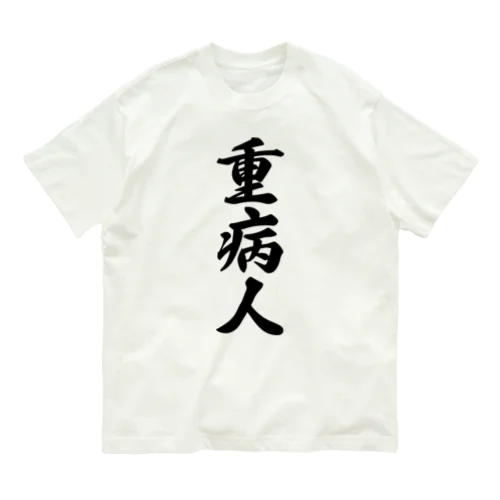 重病人 Organic Cotton T-Shirt