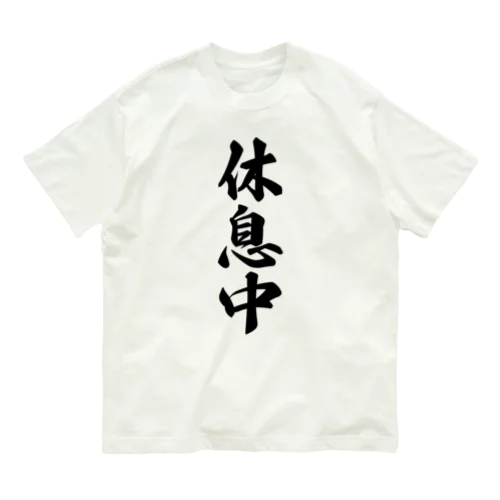 休息中 オーガニックコットンTシャツ