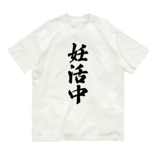 妊活中 オーガニックコットンTシャツ