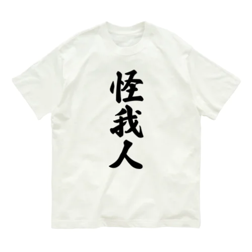 怪我人 オーガニックコットンTシャツ