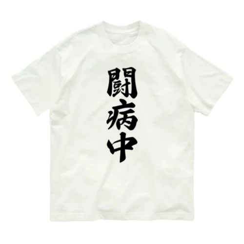 闘病中 Organic Cotton T-Shirt