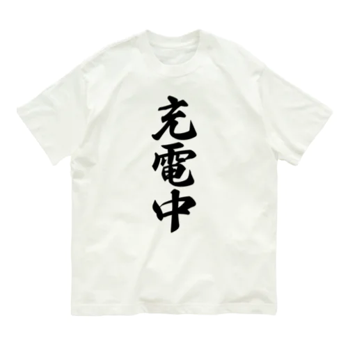 充電中 オーガニックコットンTシャツ