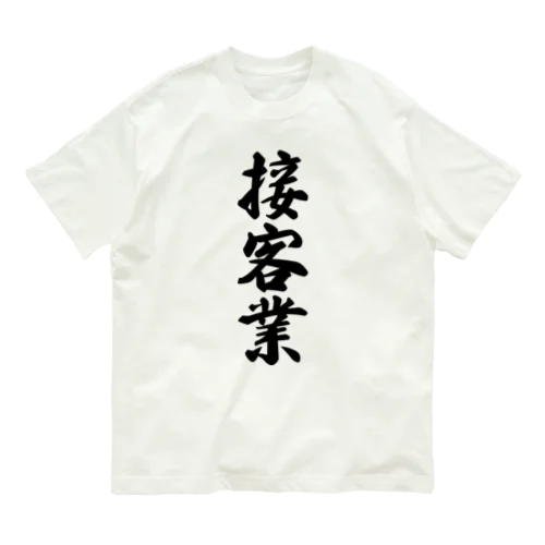 接客業 Organic Cotton T-Shirt