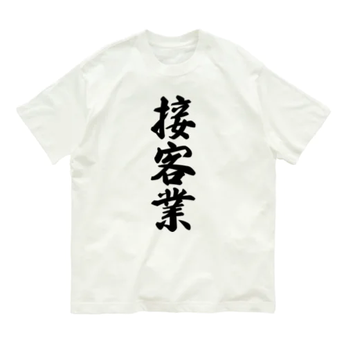 接客業 オーガニックコットンTシャツ