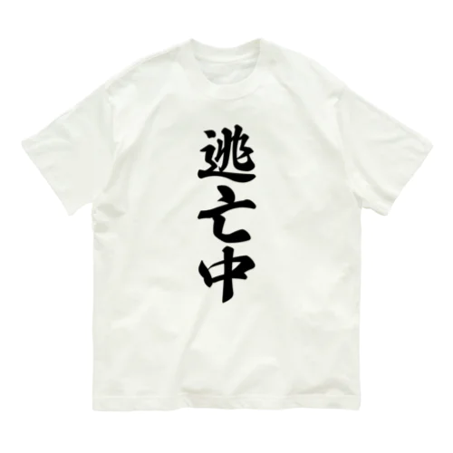 逃亡中 Organic Cotton T-Shirt