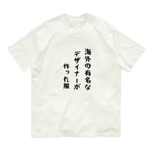 海外の有名なデザイナーが作った服 オーガニックコットンTシャツ