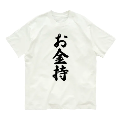 お金持 Organic Cotton T-Shirt