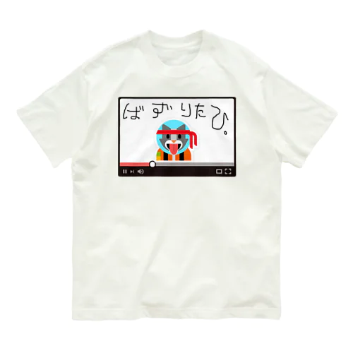 嗚呼、バズりたひ。 オーガニックコットンTシャツ