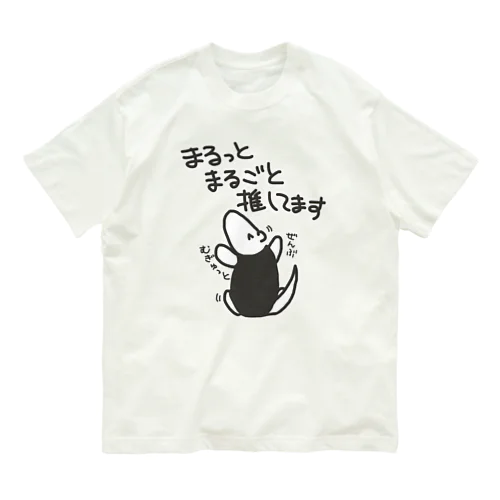 推しを丸ごと【ミナミコアリクイ】 オーガニックコットンTシャツ