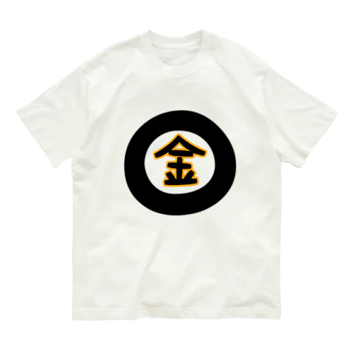 金になる物 Organic Cotton T-Shirt