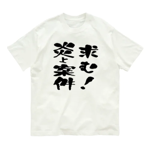 求む！炎上案件 オーガニックコットンTシャツ