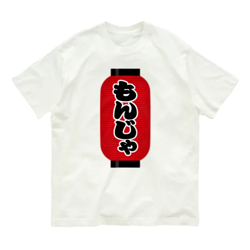 「もんじゃ」の赤ちょうちん（赤提灯） Organic Cotton T-Shirt