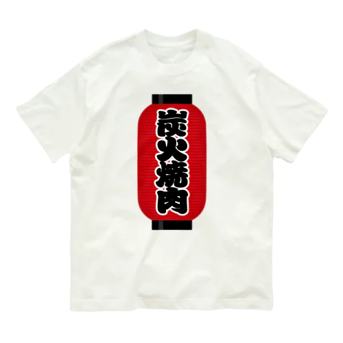 「炭火焼肉」の赤ちょうちん（赤提灯） Organic Cotton T-Shirt