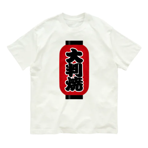 「大判焼」の赤ちょうちん（赤提灯） Organic Cotton T-Shirt