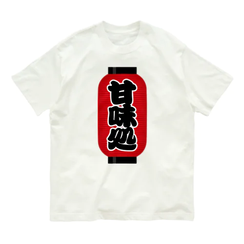 「甘味処」の赤ちょうちん（赤提灯） Organic Cotton T-Shirt