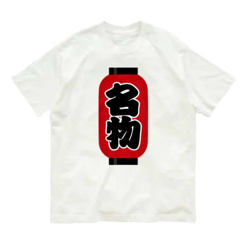 「名物」の赤ちょうちん（赤提灯） オーガニックコットンTシャツ