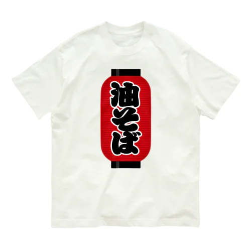 「油そば」の赤ちょうちん（赤提灯） オーガニックコットンTシャツ