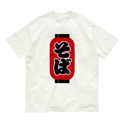 「そば」の赤ちょうちん（赤提灯） Organic Cotton T-Shirt