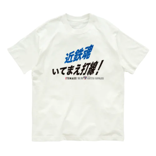 【新作】近鉄“魂”いてまえ打線！（シンプル：ファンシー） オーガニックコットンTシャツ