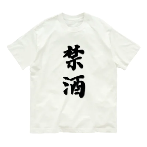 漢字-禁酒 オーガニックコットンTシャツ