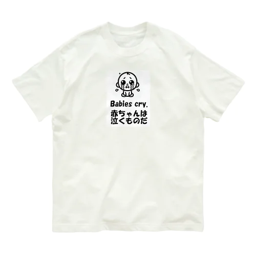 赤ちゃんは泣くものだ オーガニックコットンTシャツ