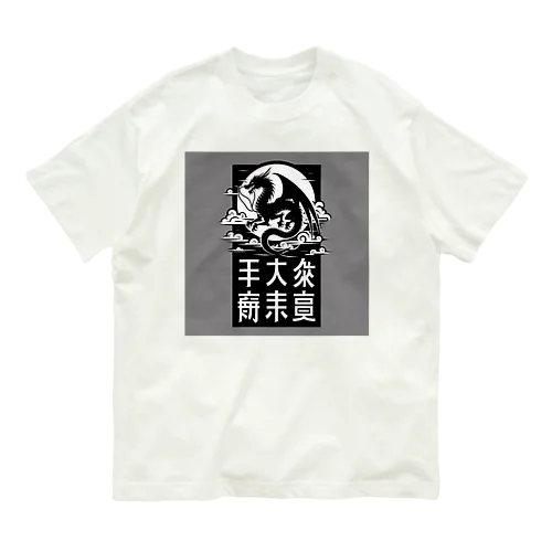 幸運のドラゴン オーガニックコットンTシャツ