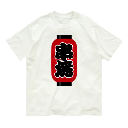 「串焼」の赤ちょうちん（赤提灯） オーガニックコットンTシャツ