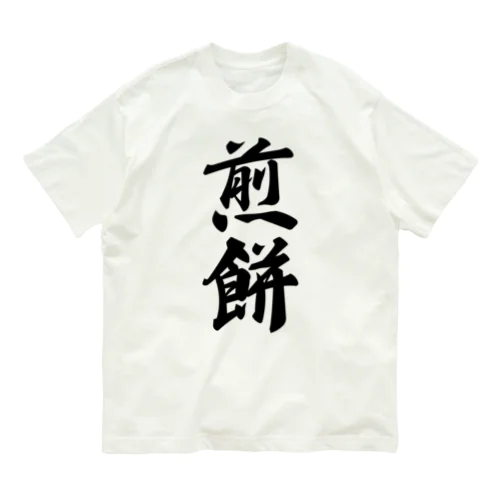 煎餅 オーガニックコットンTシャツ