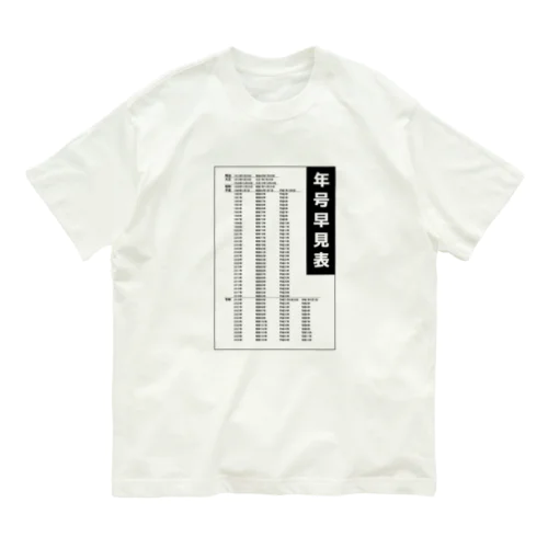 年号早見表!(淡色用) Organic Cotton T-Shirt