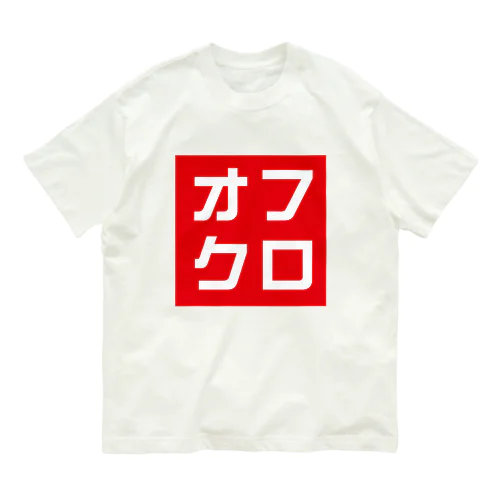 オフクロ Organic Cotton T-Shirt
