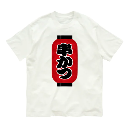 「串かつ」の赤ちょうちん（赤提灯） オーガニックコットンTシャツ