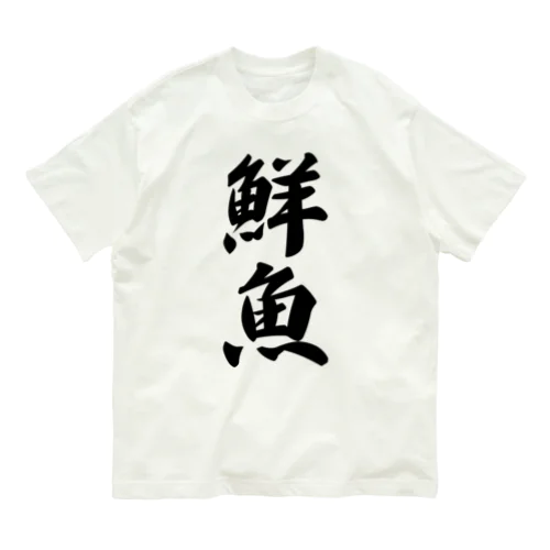 鮮魚 オーガニックコットンTシャツ