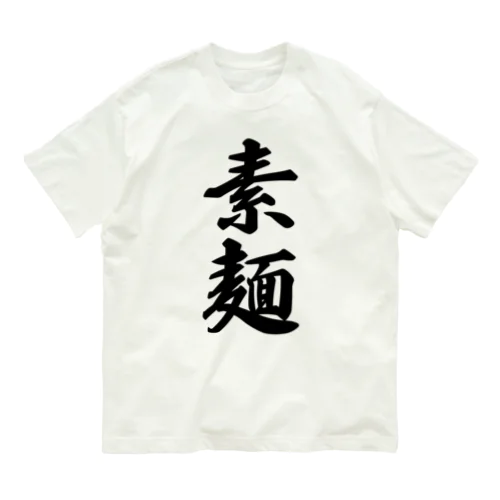 素麺 オーガニックコットンTシャツ