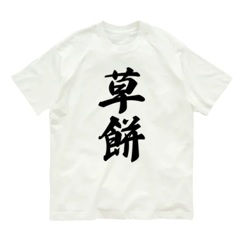 草餅 オーガニックコットンTシャツ