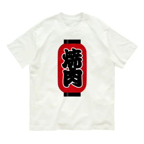 「焼肉」の赤ちょうちん（赤提灯） オーガニックコットンTシャツ