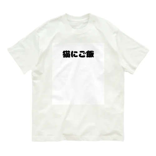 おもこと２ オーガニックコットンTシャツ