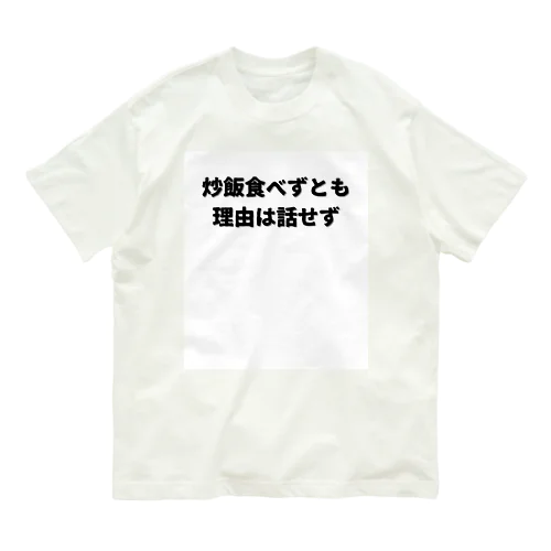 偉人名言もじり Organic Cotton T-Shirt