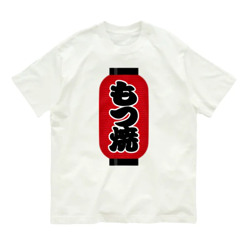 「もつ焼」の赤ちょうちん（赤提灯） オーガニックコットンTシャツ