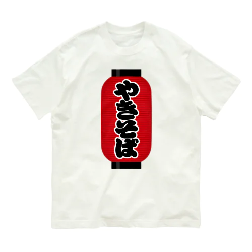 「やきそば」の赤ちょうちん（赤提灯） Organic Cotton T-Shirt