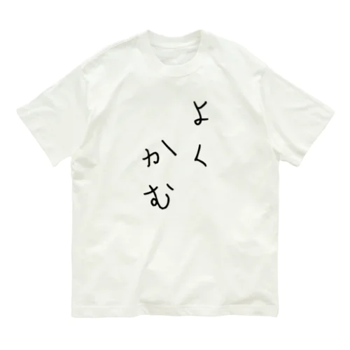 標語シリーズ よくかむ オーガニックコットンTシャツ