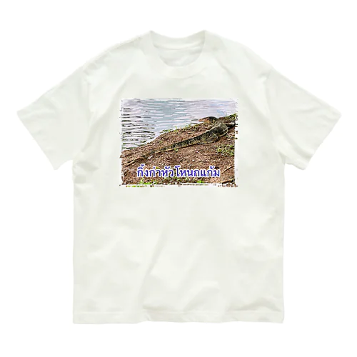 タイのミズオオトカゲ Organic Cotton T-Shirt